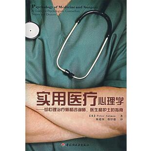 【正版书】 万千教育 实用医疗心理学 (英)萨尔蒙 著,陈建国,蔡厚德 译 中国轻工业出版社