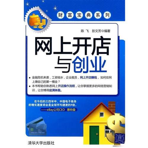 【正版】网上开店与创业 陈飞、彭文芳