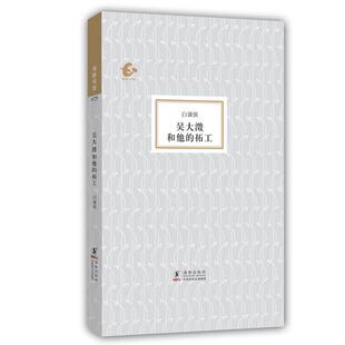 【正版书】 海豚书馆:吴大澂和他的拓工 白谦慎　著 海豚出版社