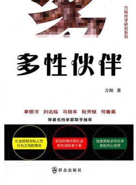 【正版书】 多性伙伴 方刚 著 群众出版社