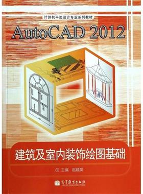 【正版】AutoCAD2012建筑及室内装饰绘图基础 赵建英