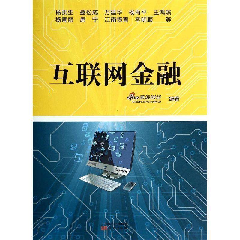 【正版】互联网金融 新浪财经