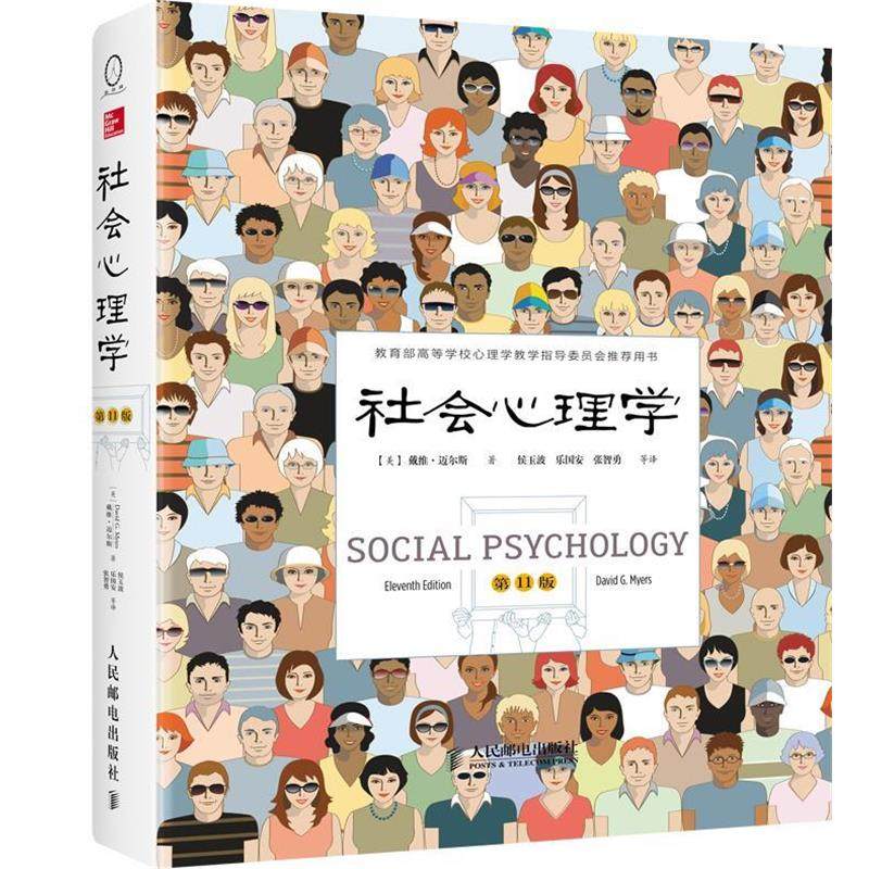 【正版】正版 社会心理学通俗读本 生活与读心术入门说话技巧 人际关系 [美]戴维·迈尔斯