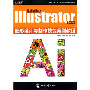 【正版书】 Adobe Illustrator CS3 图形设计与制作技能案例教程 易连双,李艳玲,李霜, 焦灵 文化发展出版社