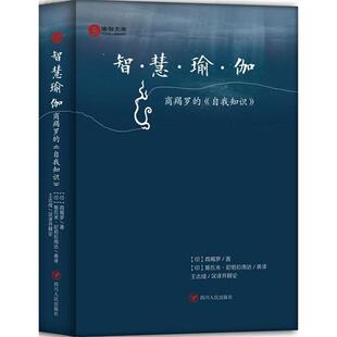 【正版书】 智慧瑜伽 (印)商羯罗　著,(印)斯瓦米·尼哈拉南达英　译,王志 四川人民出版社