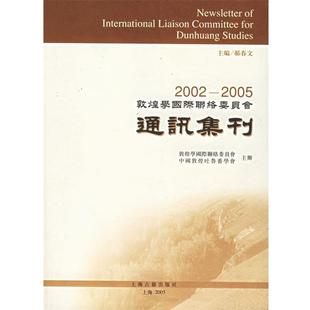 【正版】2002 2005敦煌学国际联络委员会通讯集刊  郝春文