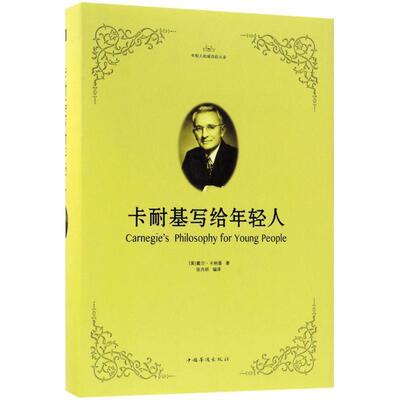 【正版书】 卡耐基写给年轻人 (美)戴尔·卡耐基(Dale Carnegie) 著,张卉妍 编译 中国华侨出版社