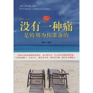 【正版书】 微故事,大人生:没有一种痛是特别为你准备的 黎蕉 江西人民出版社