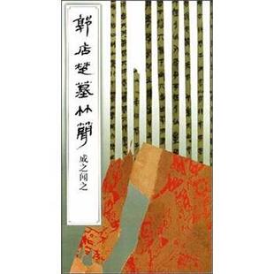 【正版书】 郭店楚墓竹简：成之闻之 《简帛书法选》编辑组 文物出版社