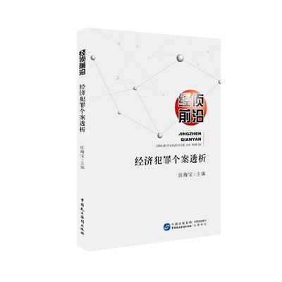 【正版】经侦前沿 经济犯罪个案透析 汪海宝