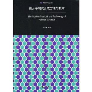 王国建 正版 同济大学研究生教材 高分子现代合成方法与技术