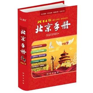 地质出版 2014版 北京手册 社地图编辑室 正版