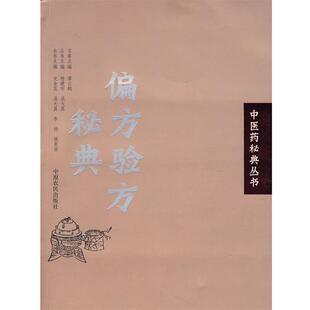 【正版】中医药秘典丛书 偏方验方秘典 史金花