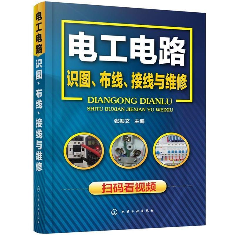 【正版】电工电路识图布线接线与维修 张振文