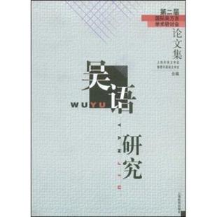 上海市语文学会 第二届国际吴方言学术研讨会论文集 吴语研究 香港 正版