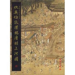 仇英；许乐安 仇英仿张择端清明上河图 崔陟 正版
