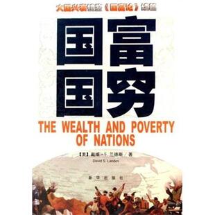 【正版书】 国富国穷 戴维·S.兰德斯 著 新华出版社