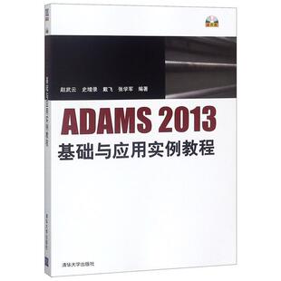 【正版书】 ADAMS2013基础与应用实例教程 赵武云 史增录 戴飞 张学军 清华大学出版社