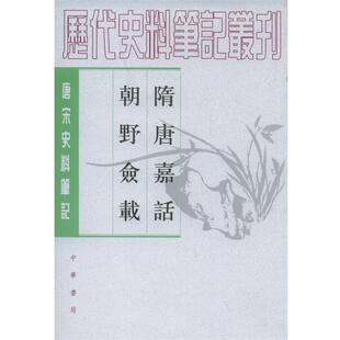 【正版书】 随唐嘉话 朝野佥载—唐宋史料笔记 (唐)刘餗 撰,程毅中 点校 中华书局