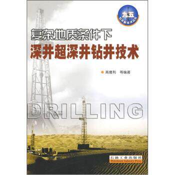 【正版】复杂地质条件下深井超深井钻井技术 高德利