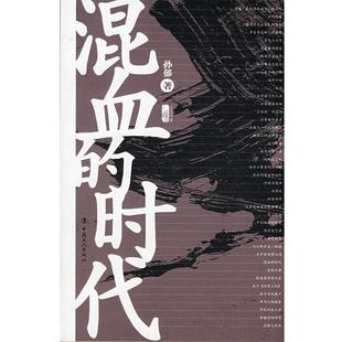 时代 混血 孙郁 正版