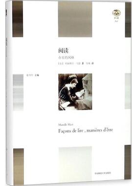 【正版书】 阅读 (法)玛丽埃尔·马瑟(Marielle Mace) 著,张琰 译 华东师范大学出版社