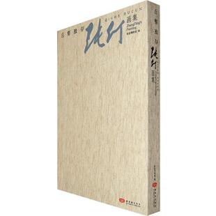 【正版】丘壑独存 张仃画集 王鲁湘、故宫博物院