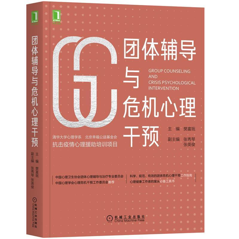 【正版】团体辅导与危机心理干预 樊富珉