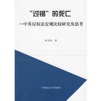 【正版】过错的死亡 侵权法宏观比较研究及思考 胡雪梅