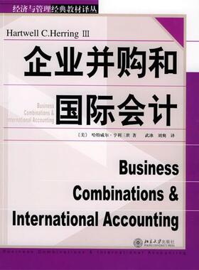 【正版书】 企业并购和国际会计—经济与管理经典教材译丛 （美）亨利三世 著,武冰,刘爽 译 北京大学出版社
