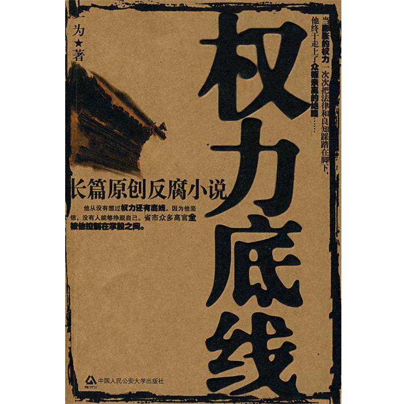 【正版书】权力底线 长篇原创反腐小说 王为