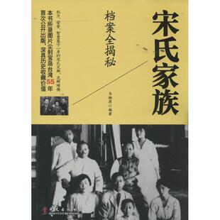 【正版书】 宋氏家族档案全揭秘 马驰原 华文出版社