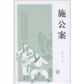 【正版】中国古典小说名著丛书 施公案 [清]佚名；秋谷