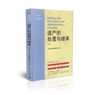 【正版书】 遗产的处置与继承-第二版 北京岳成律师事务所　著 北京大学出版社