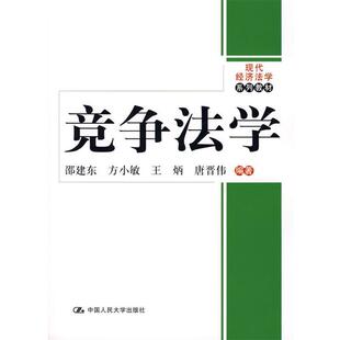 【正版书】 竞争法学 邵建东　等编著 中国人民大学出版社有限公司