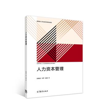 【正版】人力资本管理 陈维政 刘苹 胡豪