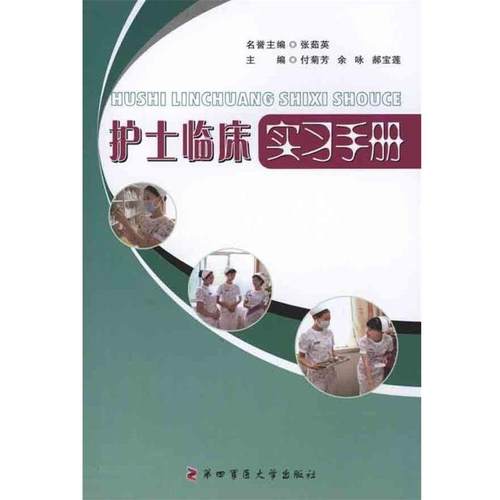 【正版】护士临床实习手册 张茹英、余咏、郝宝莲
