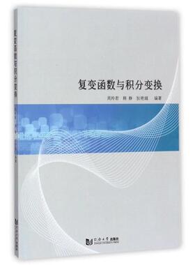 【正版书】 复变函数与积分变换 周羚君 著 同济大学出版社