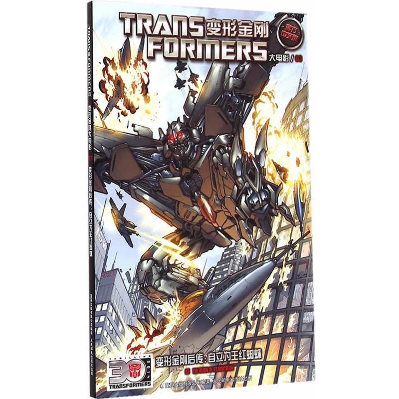 【正版】Trans Formers变形金刚大电影03 变形金刚后传  童趣出版有限公司