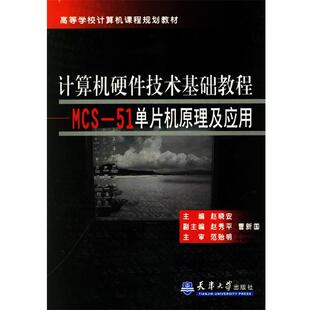 【正版书】 计算机硬件技术基础教程MCS-51单片机原理及应用 赵晓安 主编 天津大学出版社