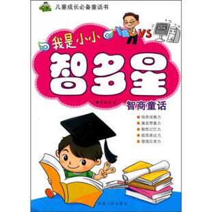 【正版书】 我是小小智多星:智商童话 曾维惠 吉林人民出版社