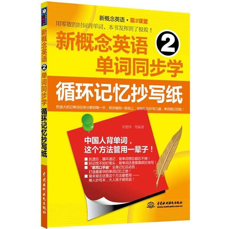 【正版】新概念英语2单词同步学 循环记忆抄写纸（新概念英语 第2课堂 宋德伟