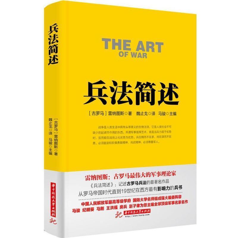 【正版】战争论丛书 兵法简述 [古罗马]雷纳图斯；