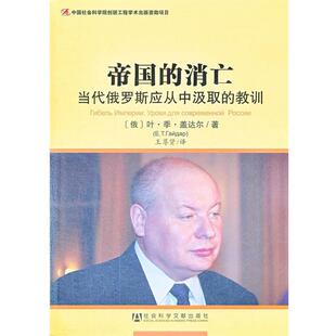 【正版】帝国的消亡 当代俄罗斯应从中汲取的教训 [俄]叶·季·盖达尔