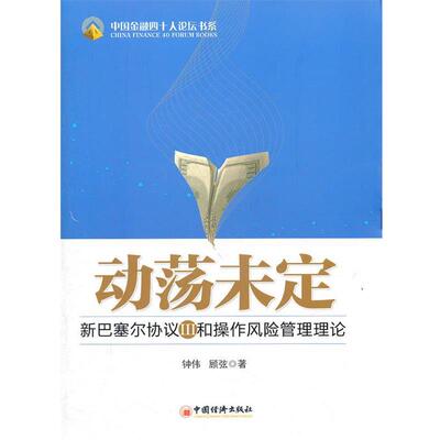 【正版书】 动荡未定 钟伟,顾弦　著 中国经济出版社