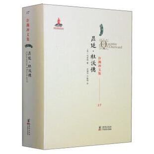 【正版书】 许渊冲文集:昆廷·杜沃德 [英] 司各特 著,许渊冲,严维明 译 海豚出版社