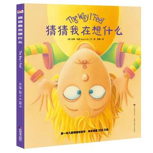 【正版书】 猜猜我在想什么 [美]珍娜凯茵　著,程静　译 吉林美术出版社