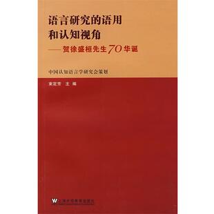【正版书】 语言研究的语用和认知视角:贺徐盛恒先生70华诞 束定芳 主编 上海外语教育出版社
