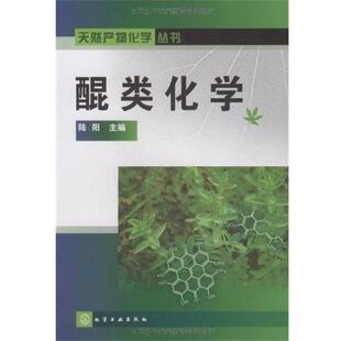 【正版书】 天然产物化学丛书醌类化学 陆阳 化学工业出版社