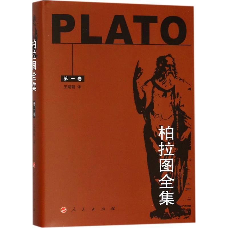 【正版】柏拉图全集（第1卷）【单本】 柏拉图；王晓朝 ；王